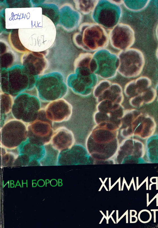 Химия и живот