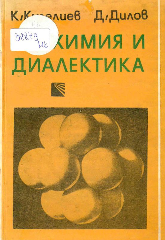 Химия и диалектика