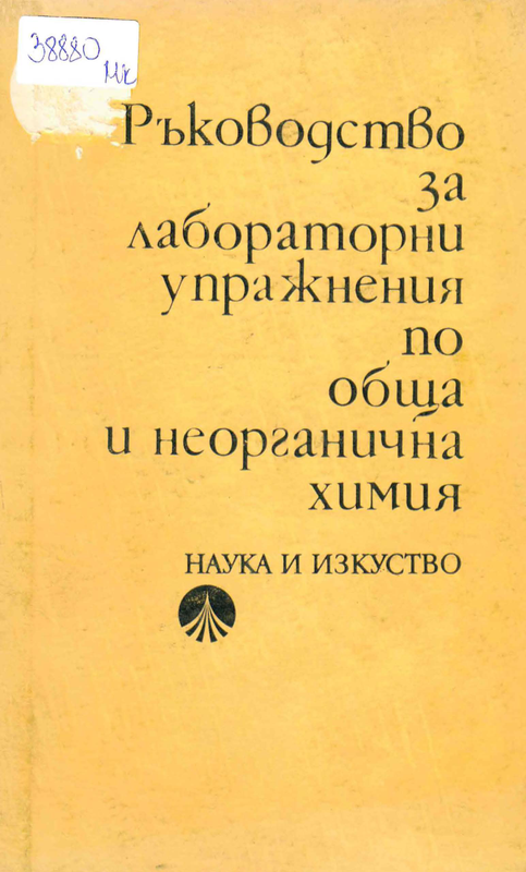 Ръководство за лабораторни упражнения по обща и неорганична химия