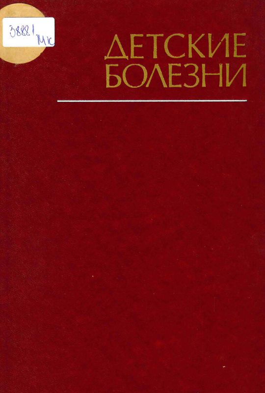 Детские болезни
