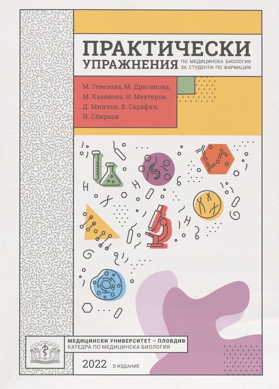 Практически упражнения по медицинска биология за студенти по фармация