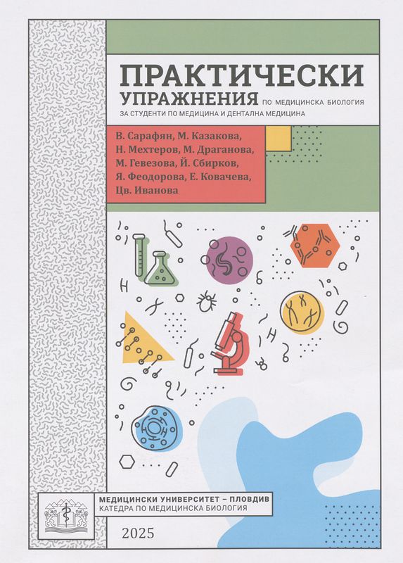 Практически упражнения по медицинска биология за студенти по медицина и дентална медицина