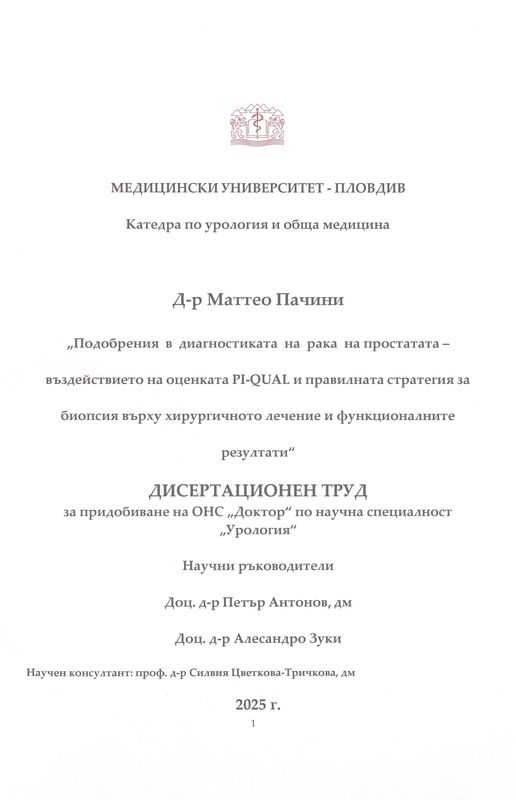 Подобрения в диагностиката на рака на простатата - въздействието на оценката PI-QUAL и правилната стратегия за биопсия върху хирургичното лечение и функционалните резултати