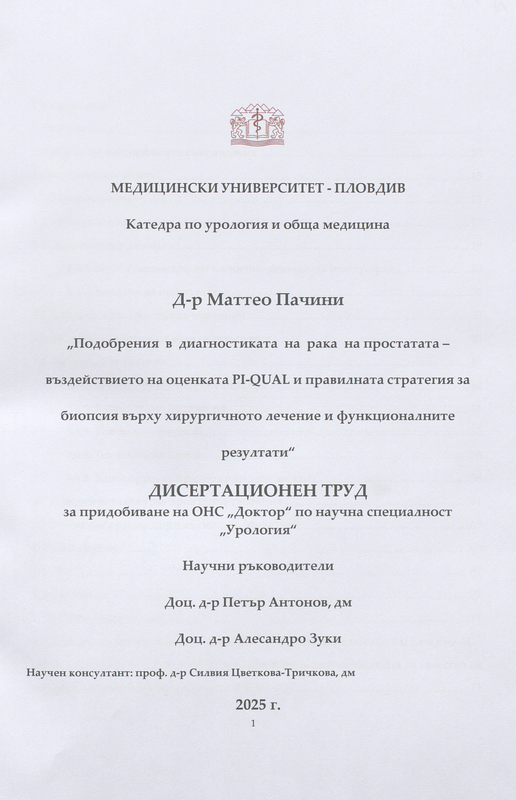 Подобрения в диагностиката на рака на простатата - въздействието на оценката PI-QUAL и правилната стратегия за биопсия върху хирургичното лечение и функционалните резултати