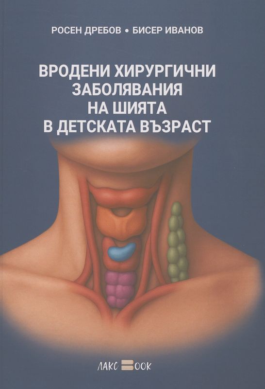 Вродени хирургични заболявания на шията в детската възраст