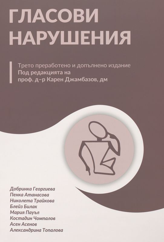 Гласови нарушения