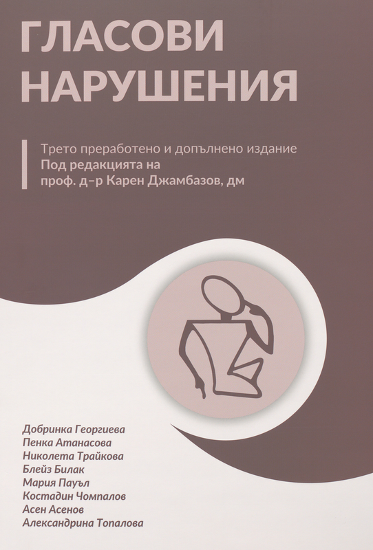 Гласови нарушения