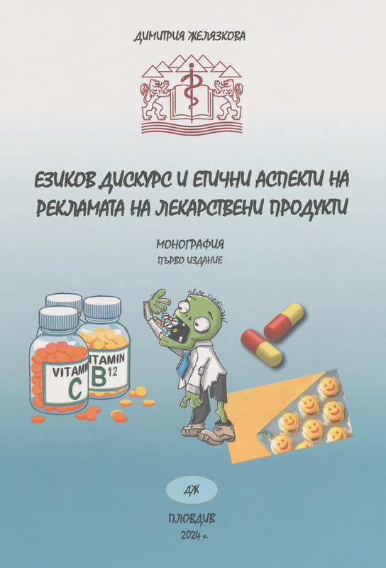 Езиков дискурс и етични аспекти на рекламата на лекарствени продукти