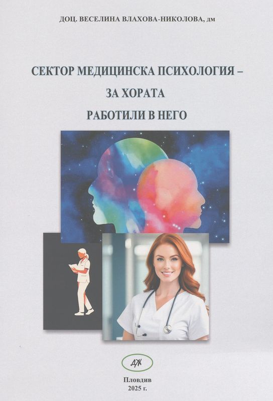 Сектор Медицинска психология - за хората работили в него