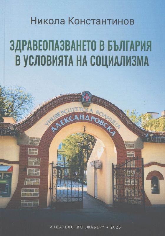 Здравеопазването в България в условията на социализма