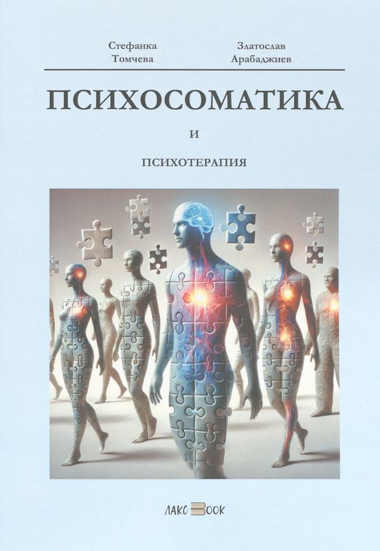 Психосоматика и психотерапия