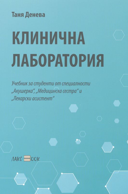 Клинична лаборатория