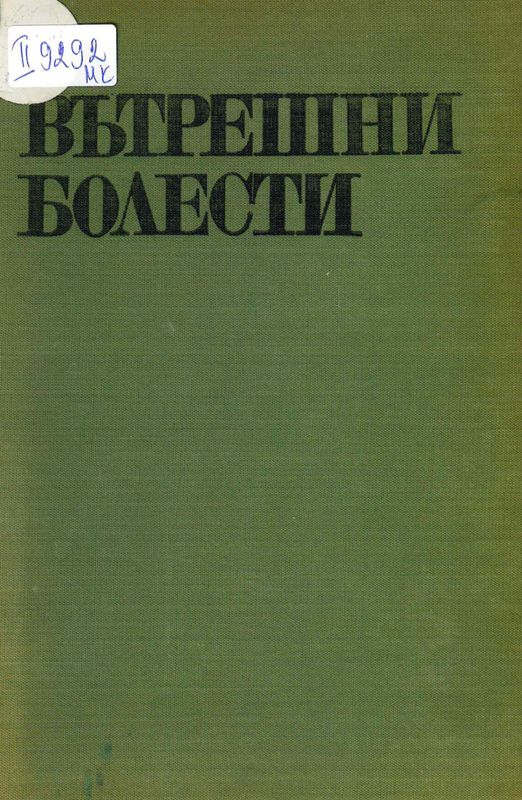 Ръководство по вътрешни болести