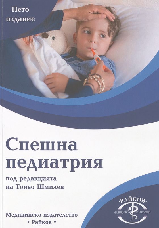 Спешна педиатрия