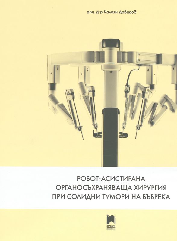 Робот-асистирана органосъхраняваща хирургия при солидни тумори на бъбрека