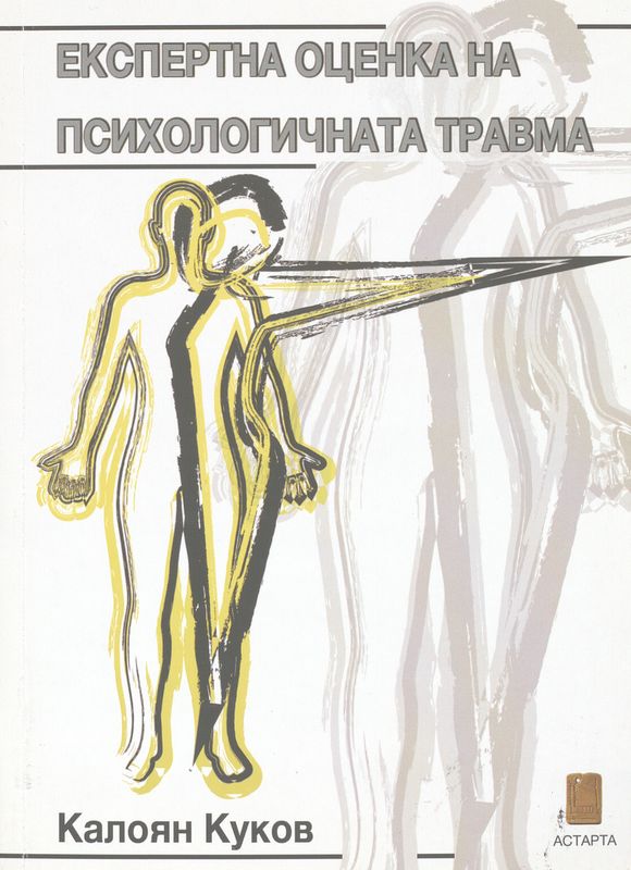 Експертна оценка на психологичната травма