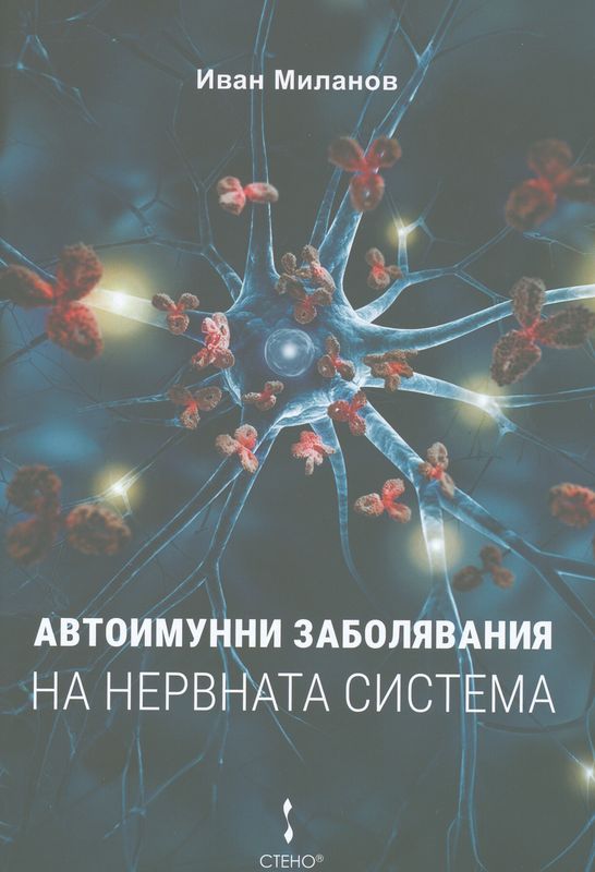 Автоимунни заболявания на нервната система