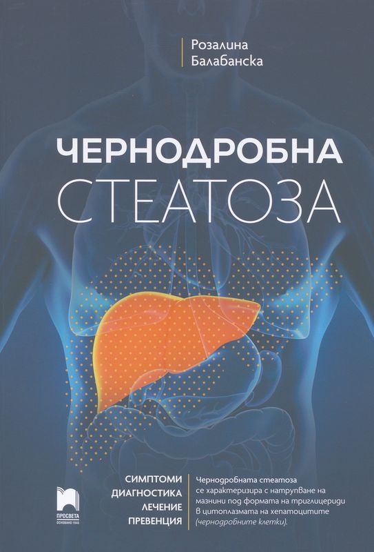 Чернодробна стеатоза