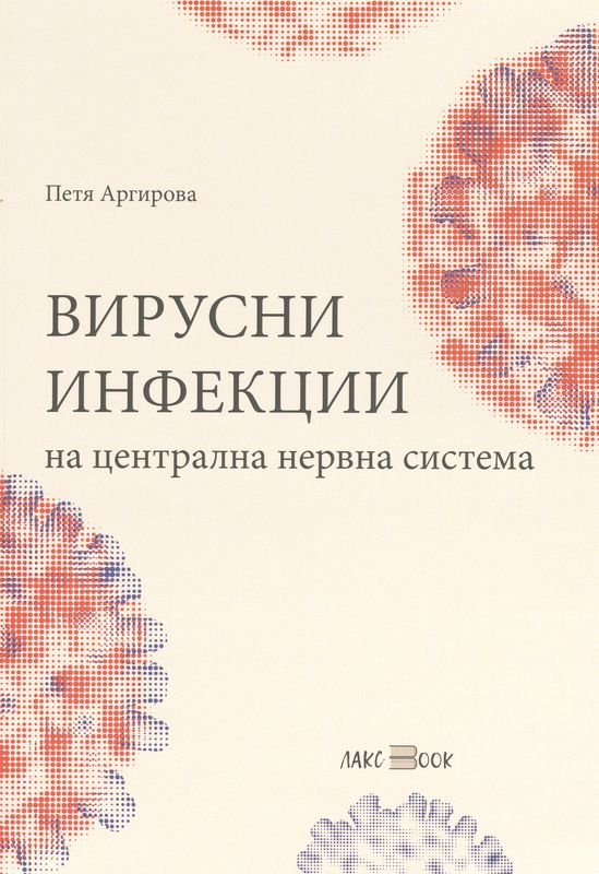 Вирусни инфекции на централна нервна система