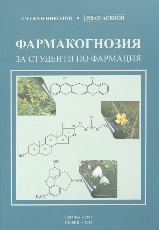 Фармакогнозия