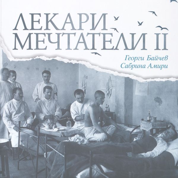 Лекари мечтатели II