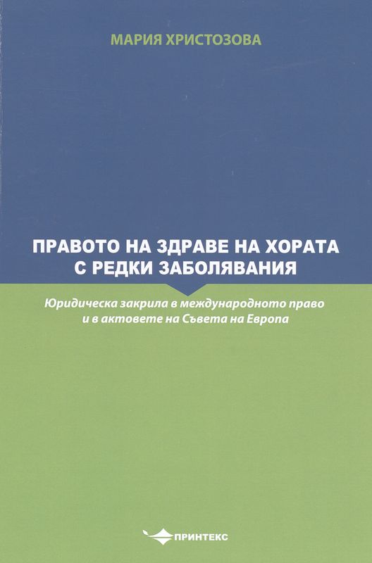 Правото на здраве на хората с редки заболявания