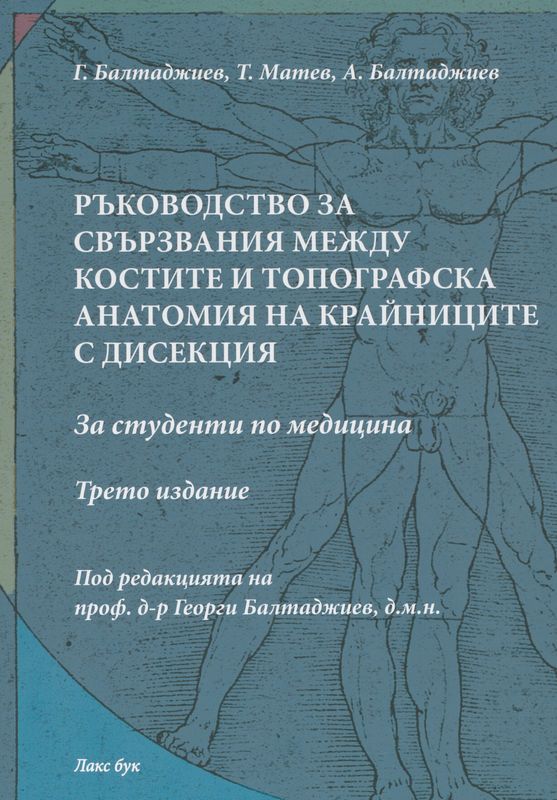 Ръководство за свързвания между костите и топографска анатомия на крайниците с дисекция