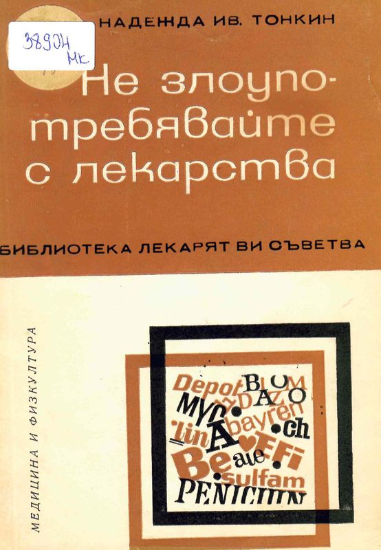 Не злоупотребявайте с лекарствата