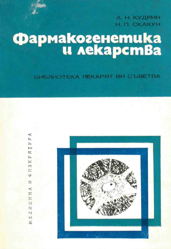 Фармакогенетика и лекарства