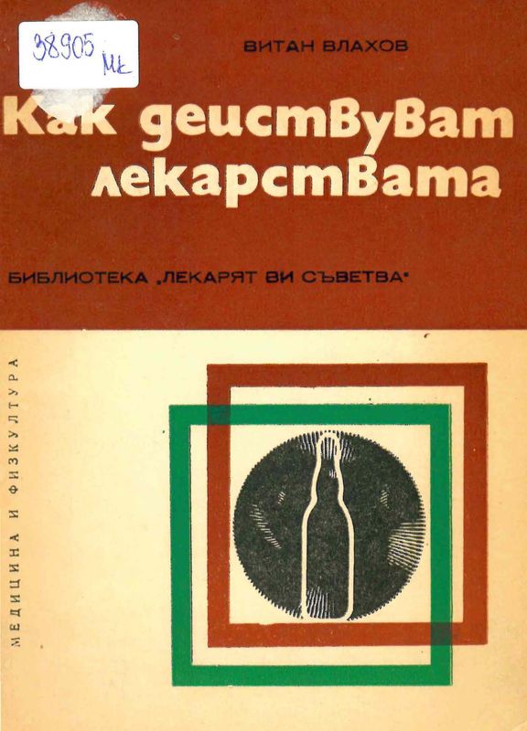 Как действуват лекарствата