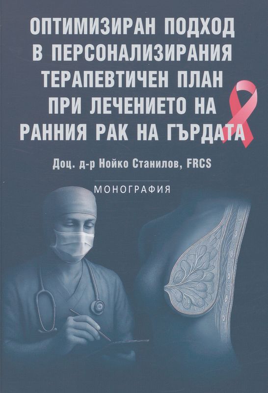 Оптимизиран подход в персонализирания терапевтичен план при лечението на ранния рак на гърдата