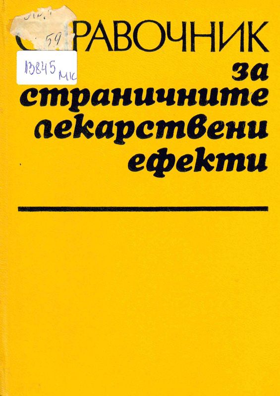 Справочник за страничните лекарствени ефекти