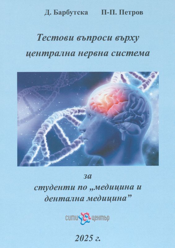 Тестови въпроси върху централна нервна система