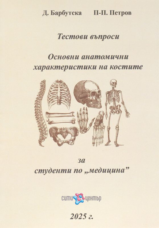 Основни анатомични характеристики на костите : Тестови въпроси