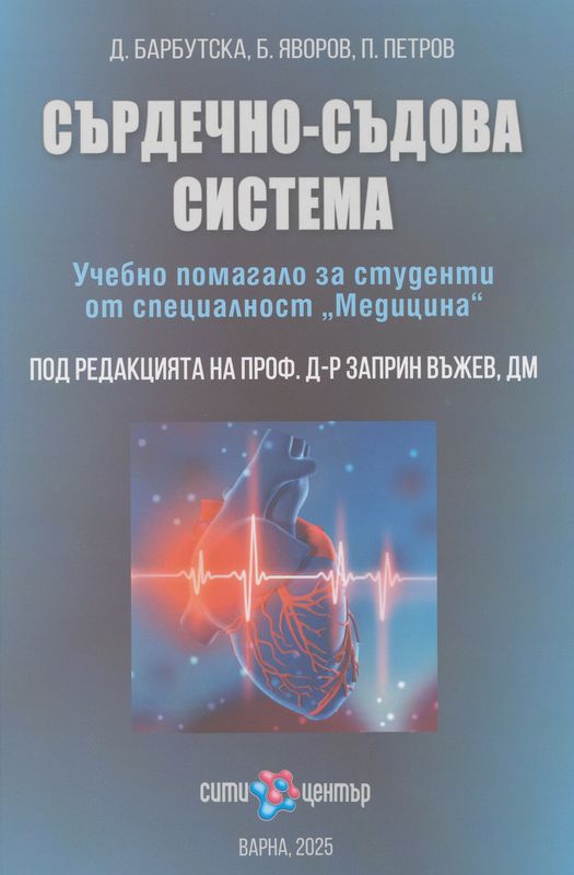 Сърдечно-съдова система