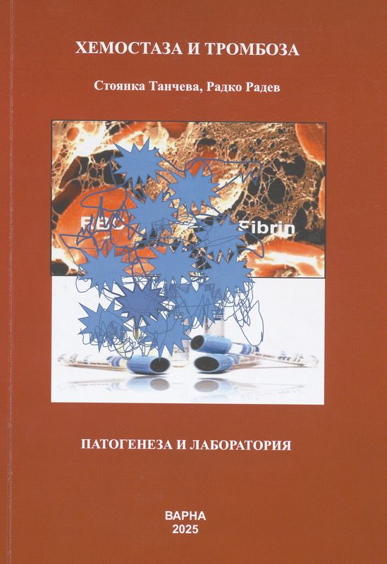 Хемостаза и тромбоза
