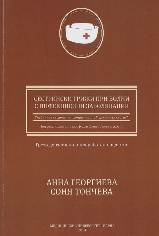 Сестрински грижи при болни с инфекциозни заболявания