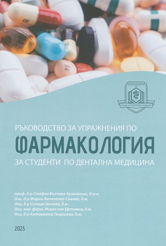 Ръководство за упражнения по фармакология за студенти по дентална медицина