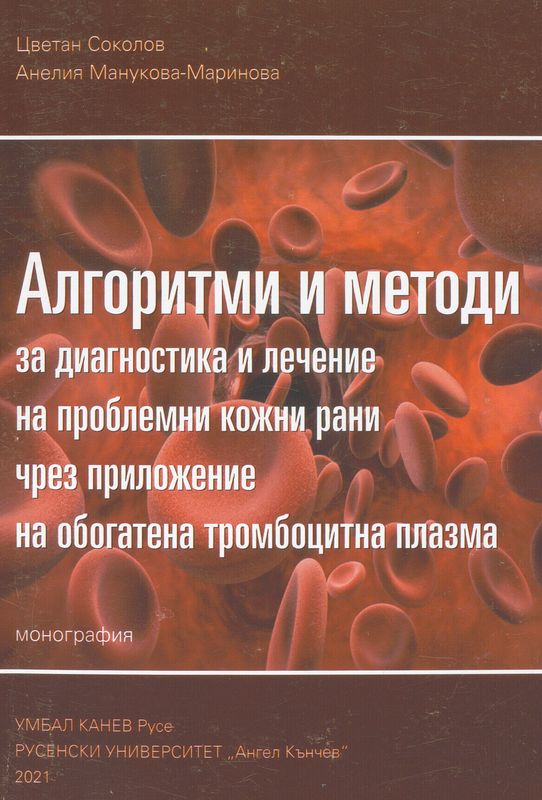 Алгоритми и методи за диагностика и лечение на проблемни кожни рани чрез приложение на обогатена тромбоцитна плазма