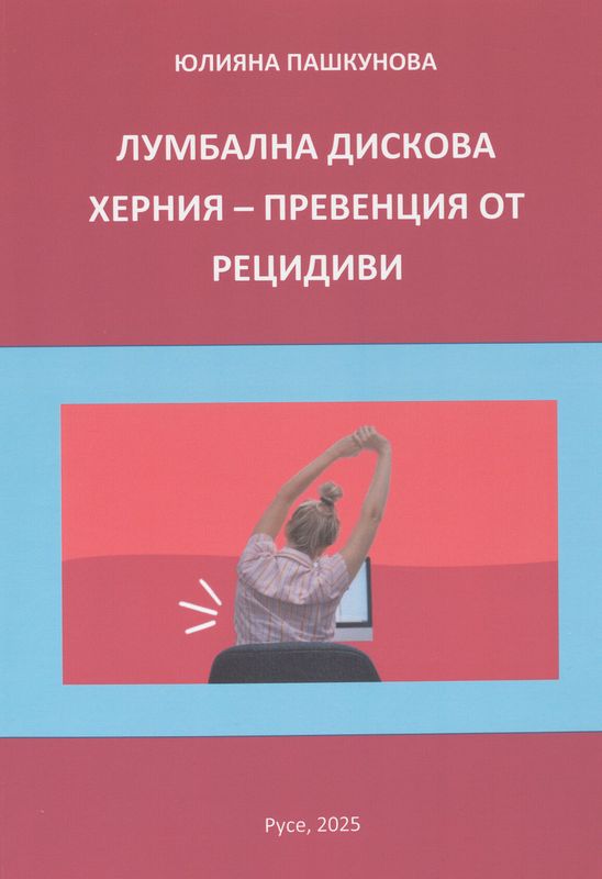 Лумбална дискова херния - превенция от рецидиви