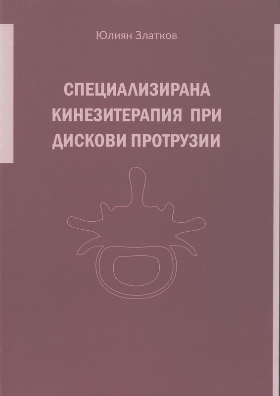 Специализирана кинезитерапия при дискови протрузии
