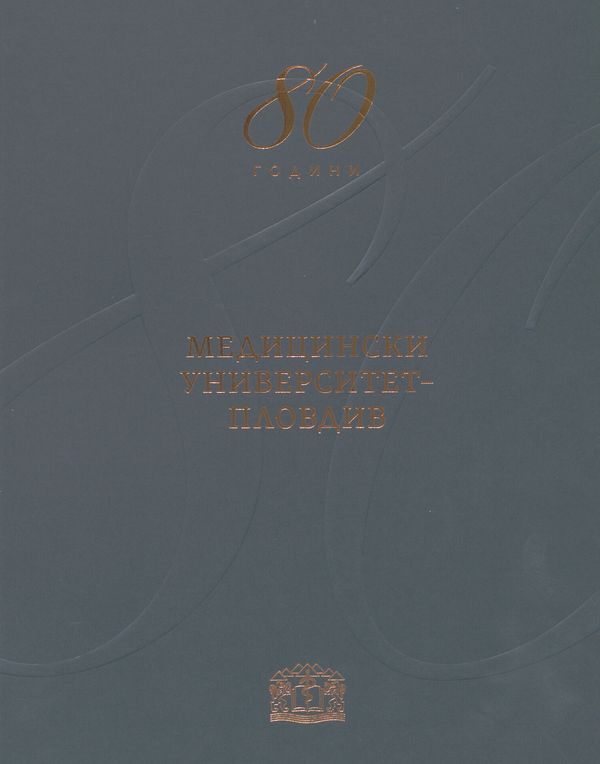 [Осемдесет] 80 години Медицински университет - Пловдив