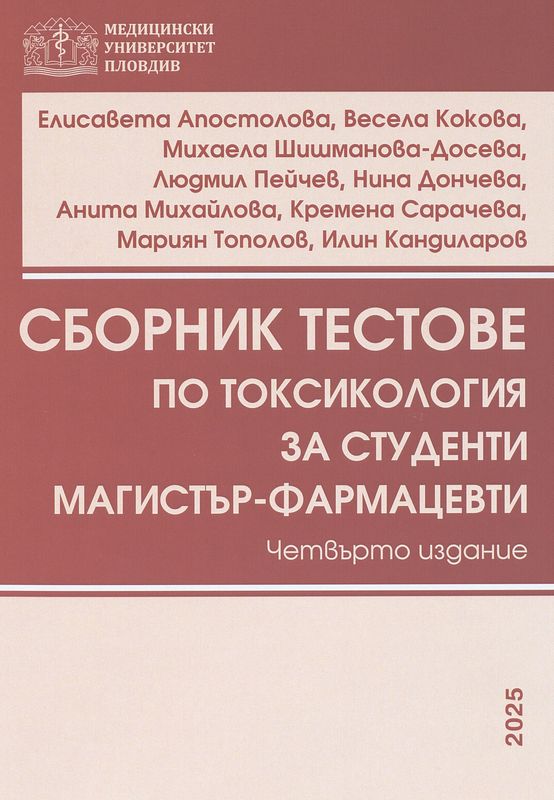 Сборник тестове по токсикология