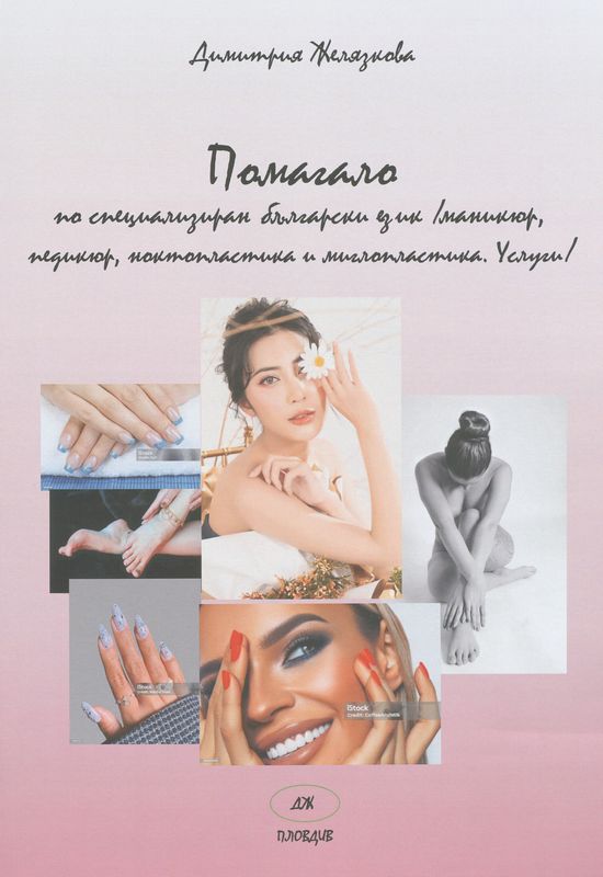 Помагало по специализиран български език (Маникюр, педикюр, ноктопластика и миглопластика. Услуги)