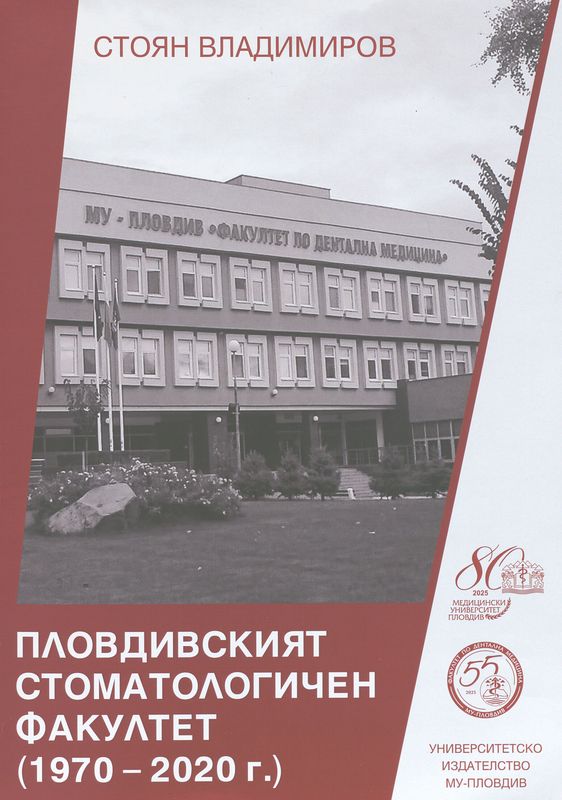 Пловдивският стоматологичен факултет