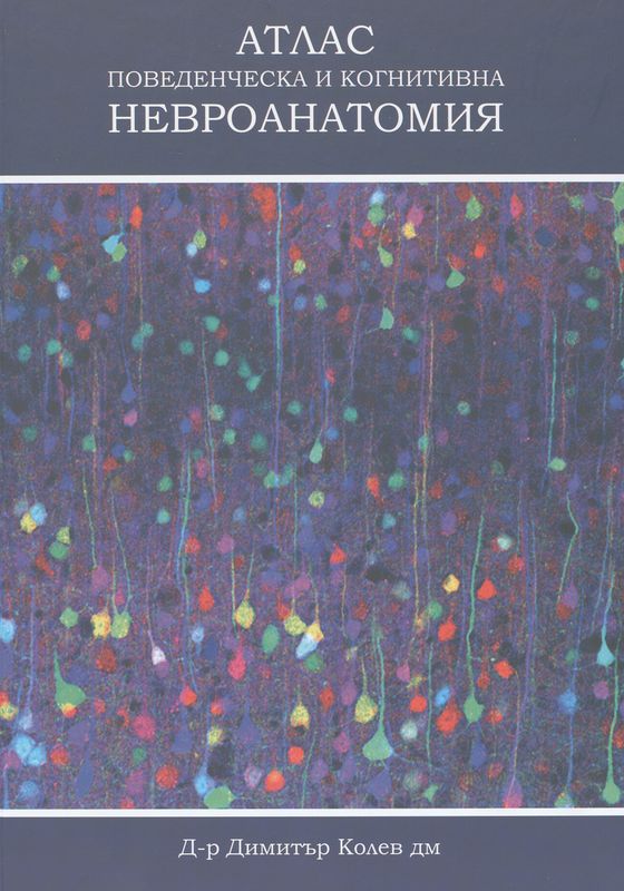 Атлас поведенческа и когнитивна невроанатомия