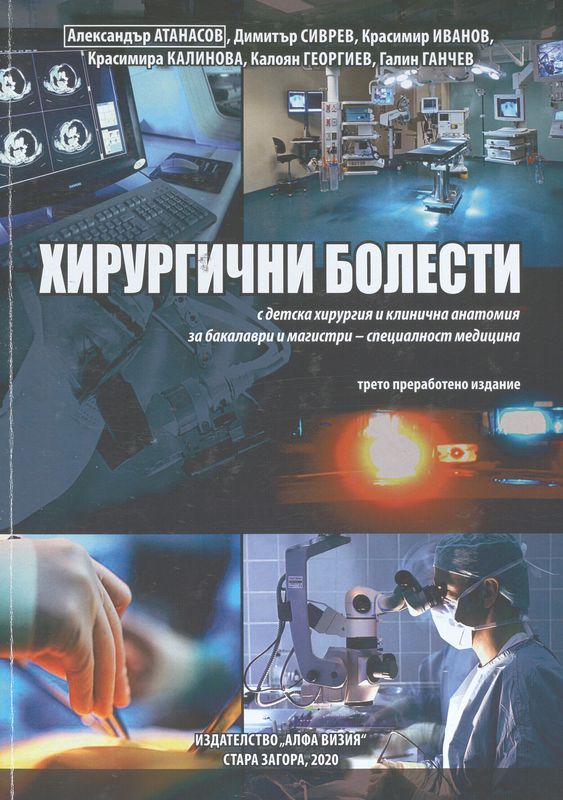 Хирургични болести : С детска хирургия и клинична анатомия