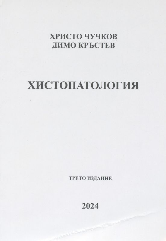 Учебник-атлас по хистопатология за специалност медицински лаборант