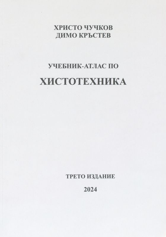 Учебник-атлас по хистотехника