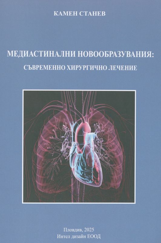 Медиастинални новообразувания: съвременно хирургично лечение